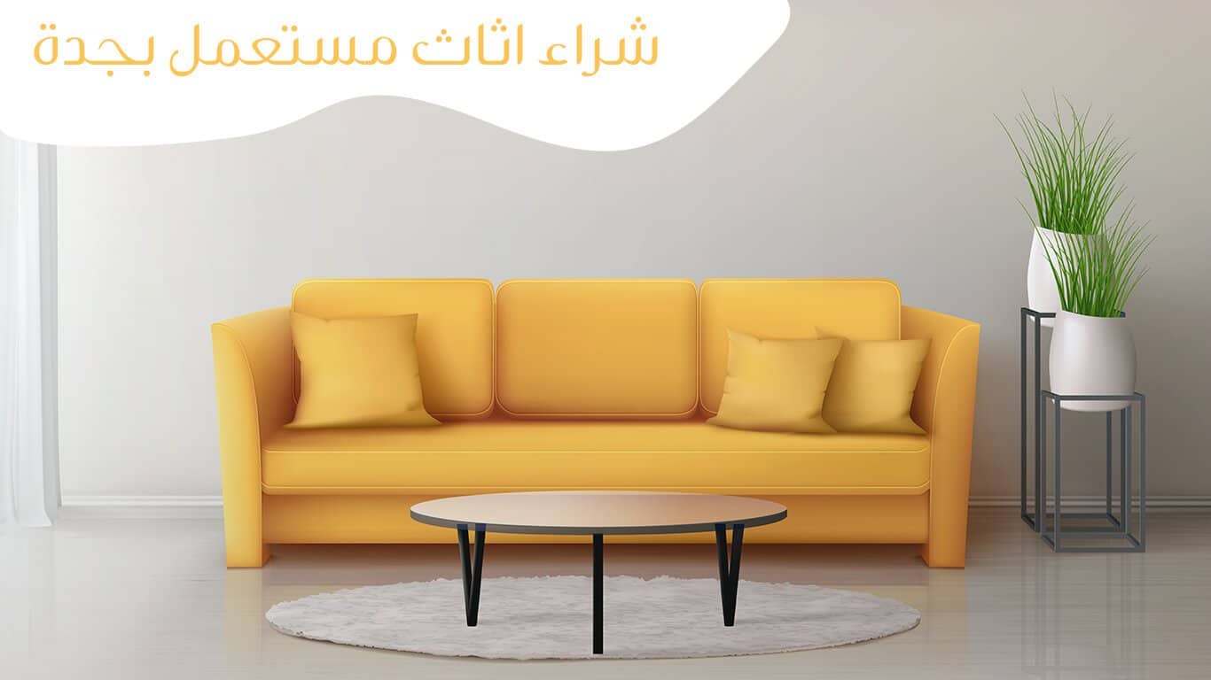شراء أثاث مستخدم بجدة