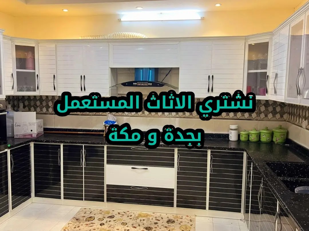 شراء أثاث مستعمل بجدة
